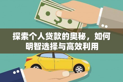 泸溪探索个人贷款的奥秘，如何明智选择与高效利用