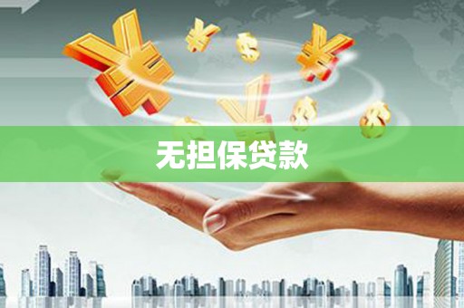 泸溪无担保贷款