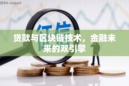 泸溪贷款与区块链技术，金融未来的双引擎