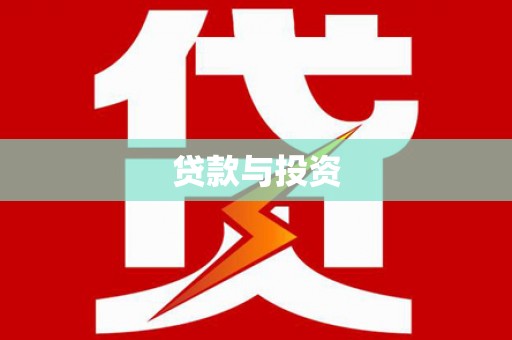 泸溪贷款与投资
