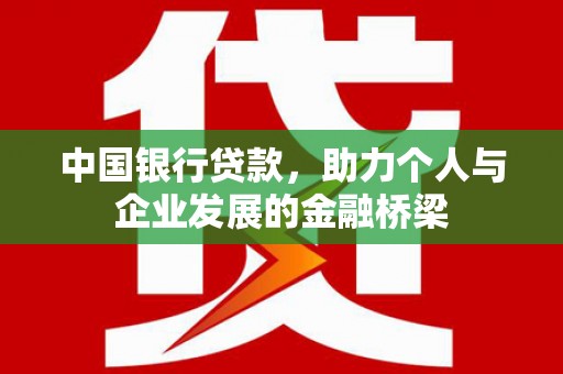 泸溪中国银行贷款，助力个人与企业发展的金融桥梁