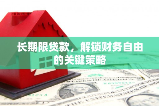 泸溪长期限贷款，解锁财务自由的关键策略