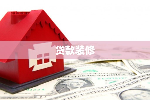 泸溪贷款装修