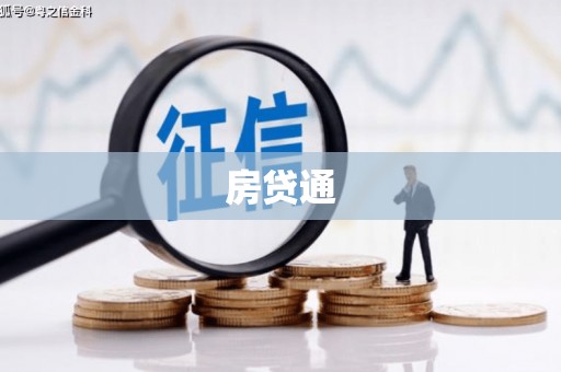 泸溪房贷通