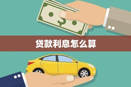 泸溪贷款利息怎么算