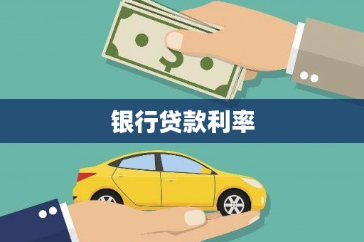 泸溪银行贷款利率