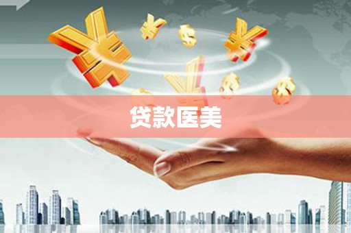 泸溪贷款医美