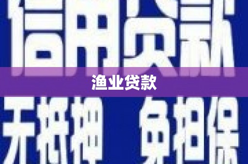 泸溪渔业贷款