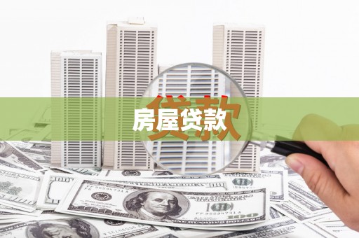 泸溪房屋贷款
