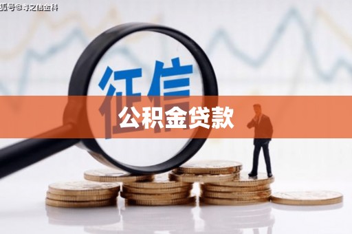 泸溪公积金贷款
