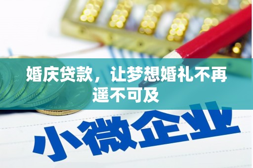 泸溪婚庆贷款，让梦想婚礼不再遥不可及