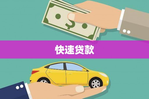 泸溪快速贷款