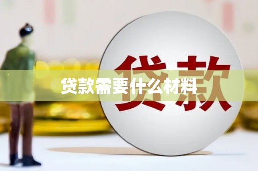 泸溪贷款需要什么材料