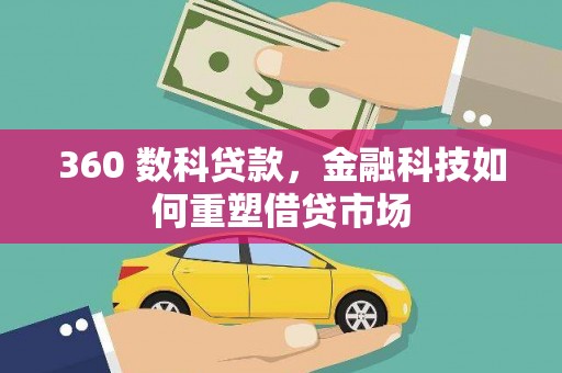 泸溪360 数科贷款，金融科技如何重塑借贷市场