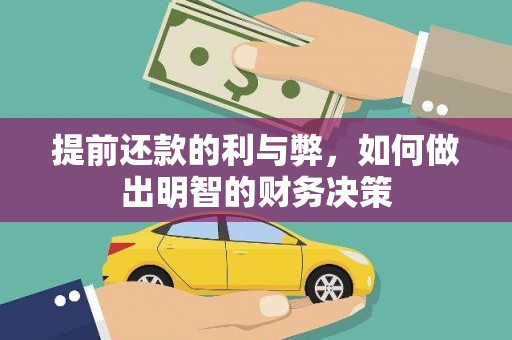 泸溪提前还款的利与弊，如何做出明智的财务决策