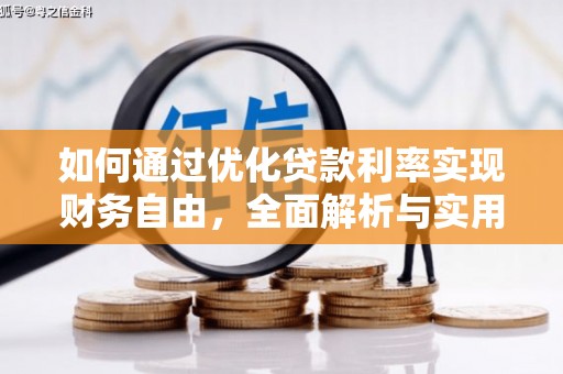泸溪如何通过优化贷款利率实现财务自由，全面解析与实用策略