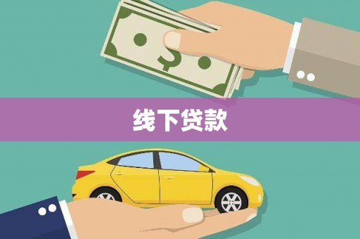 泸溪线下贷款