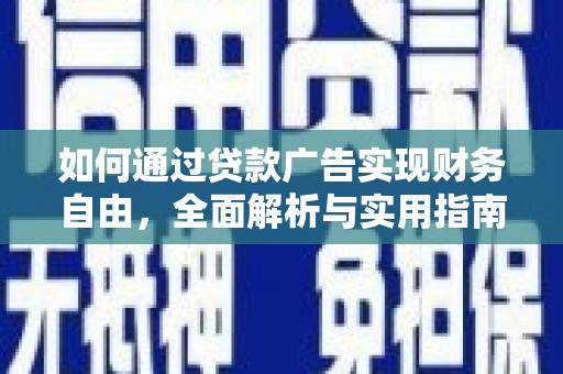 泸溪如何通过贷款广告实现财务自由，全面解析与实用指南