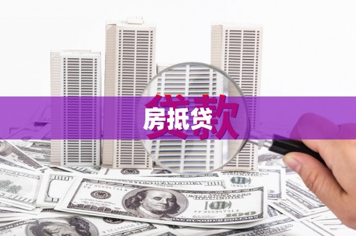 泸溪房抵贷
