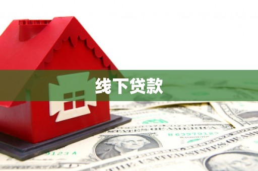 泸溪线下贷款
