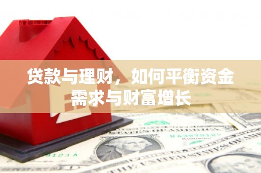 泸溪贷款与理财，如何平衡资金需求与财富增长