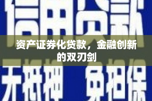 泸溪资产证券化贷款，金融创新的双刃剑
