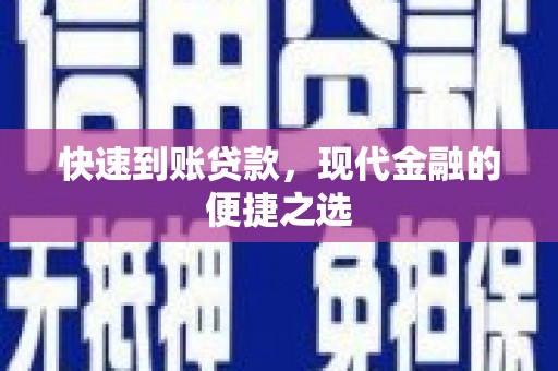 泸溪快速到账贷款，现代金融的便捷之选