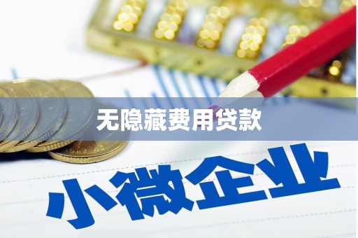 泸溪无隐藏费用贷款