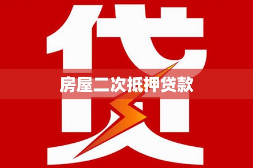 泸溪房屋二次抵押贷款