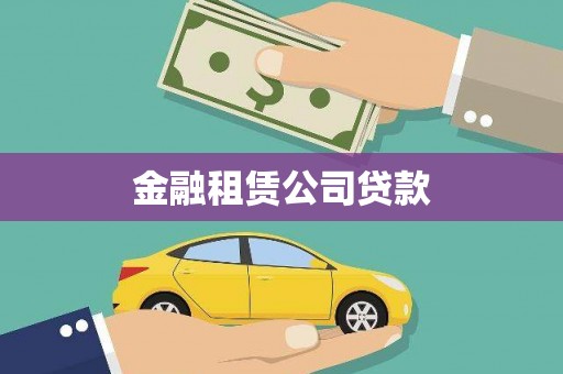 泸溪金融租赁公司贷款
