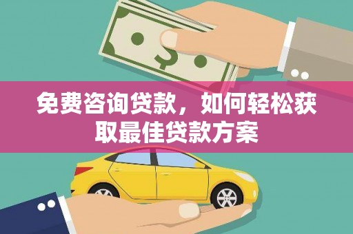 泸溪免费咨询贷款，如何轻松获取最佳贷款方案