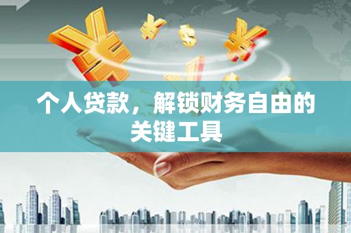 泸溪个人贷款，解锁财务自由的关键工具