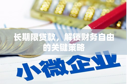 泸溪长期限贷款，解锁财务自由的关键策略