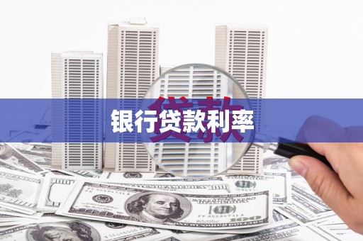 泸溪银行贷款利率