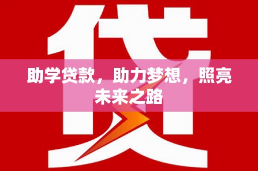 泸溪助学贷款，助力梦想，照亮未来之路