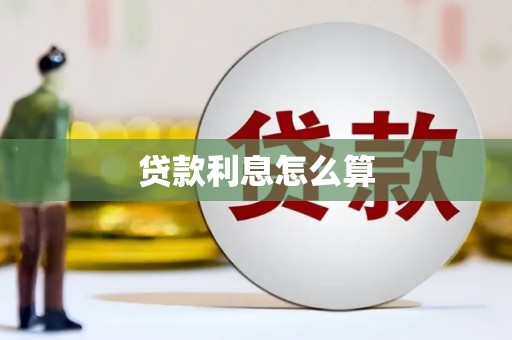 泸溪贷款利息怎么算