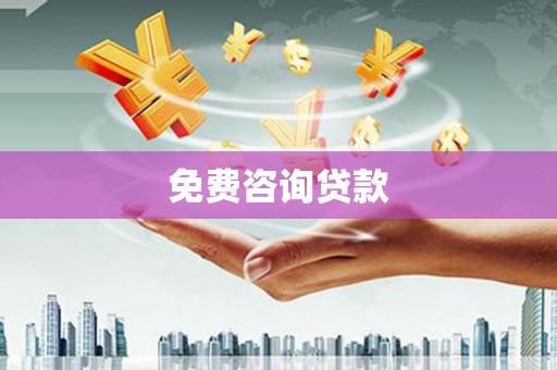 泸溪免费咨询贷款