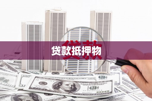 泸溪贷款抵押物