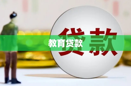 泸溪教育贷款