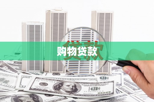泸溪购物贷款