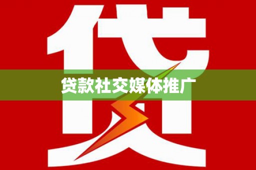 泸溪贷款社交媒体推广