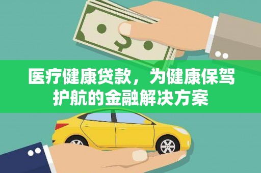 泸溪医疗健康贷款，为健康保驾护航的金融解决方案