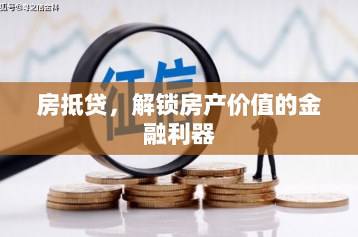 泸溪房抵贷，解锁房产价值的金融利器
