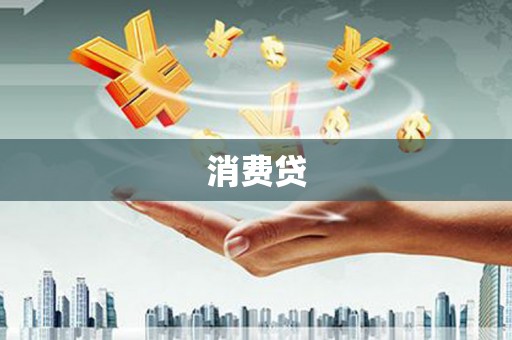 泸溪消费贷