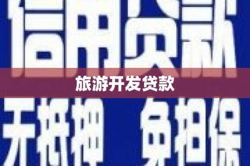 泸溪旅游开发贷款