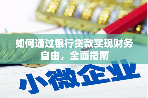 泸溪如何通过银行贷款实现财务自由，全面指南