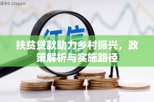泸溪扶贫贷款助力乡村振兴，政策解析与实施路径
