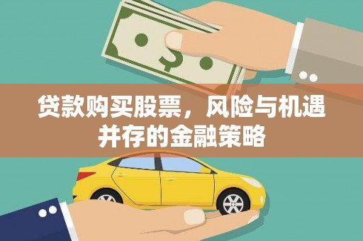 泸溪贷款购买股票，风险与机遇并存的金融策略