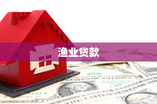 泸溪渔业贷款
