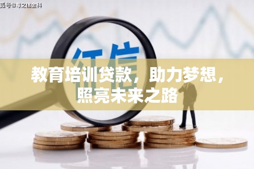 泸溪教育培训贷款，助力梦想，照亮未来之路